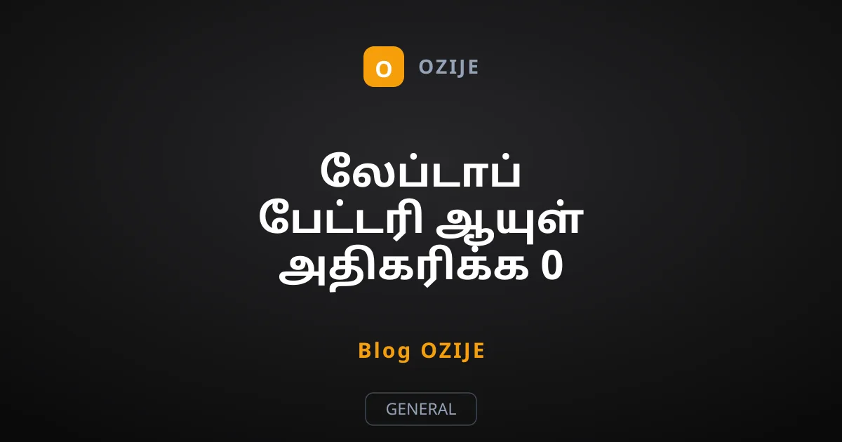 லேப்டாப் பேட்டரி ஆயுள் அதிகரிக்க 0 சதவீத முறையை தவிர்க்கவும்